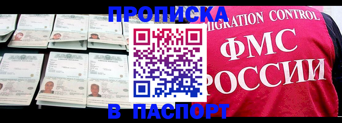 прописка для работы в Дзержинском